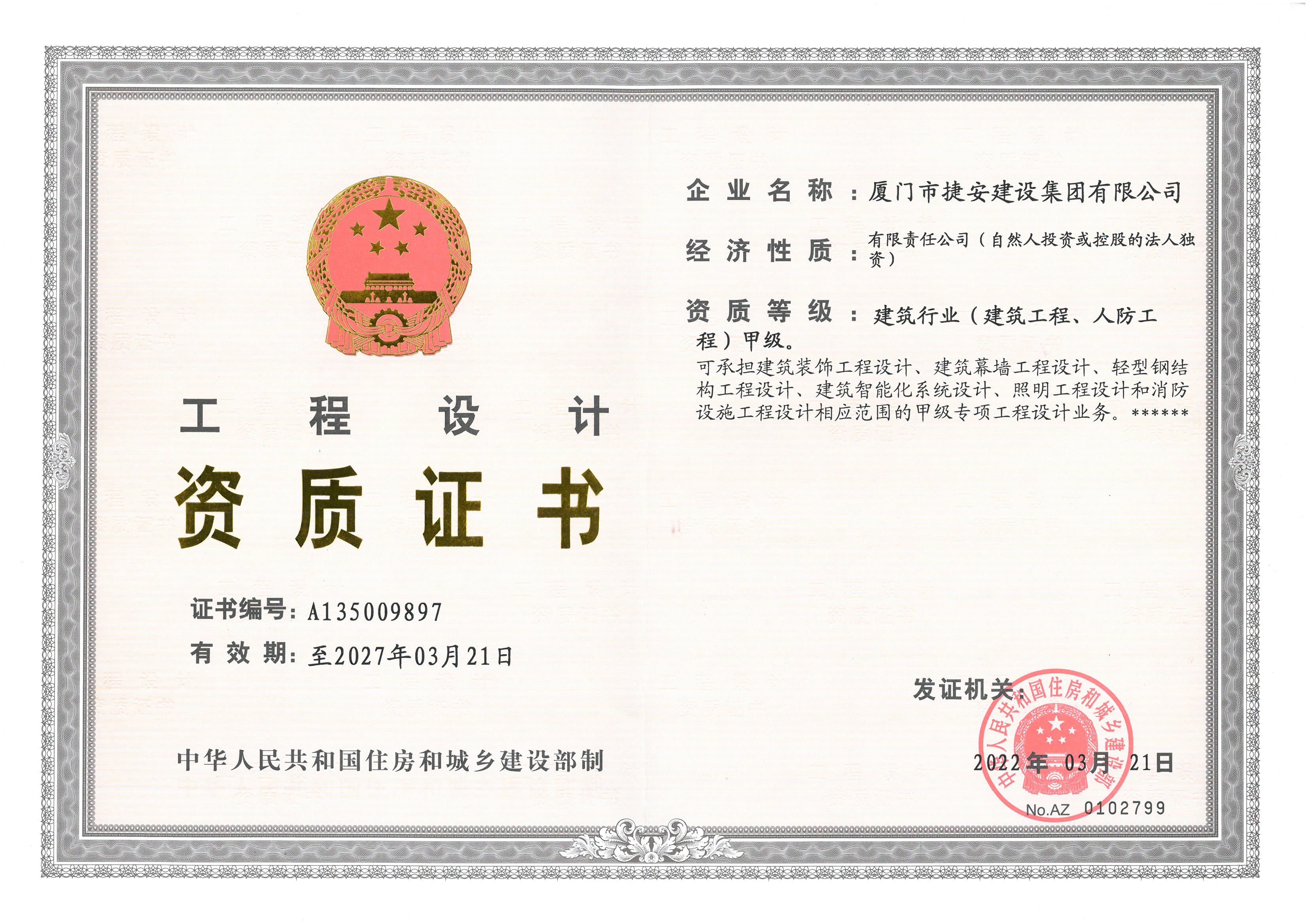 工程設(shè)計(jì)建筑行業(yè)（建筑工程、人防工程）甲級(jí)
